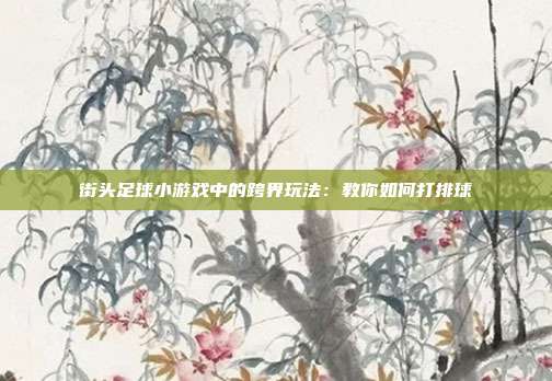 热爱运动的年轻人创造街足排，成跨界游戏新热潮